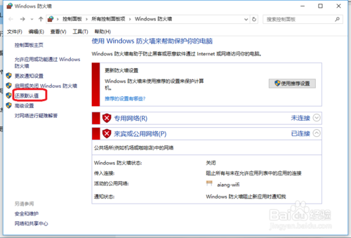 在win10中防火墙的设置